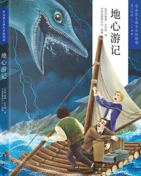 学而思大语文分级阅读·地心游记