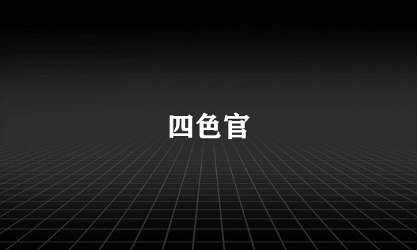 四色官