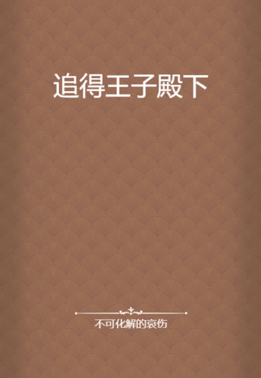 追得王子殿下