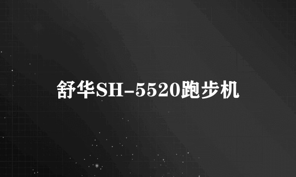 舒华SH-5520跑步机