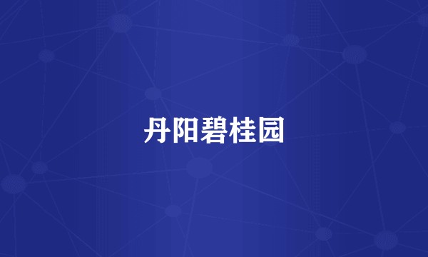丹阳碧桂园