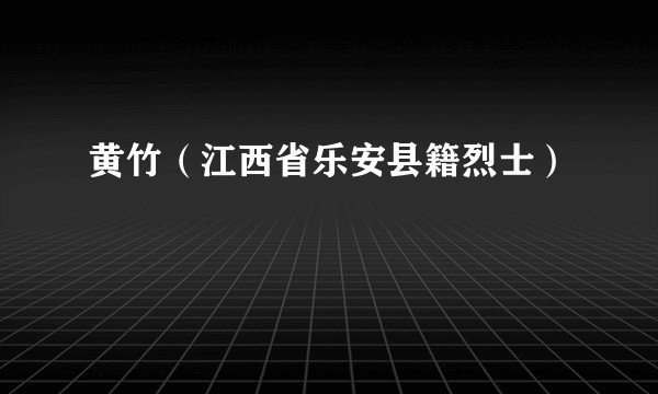 黄竹(江西省乐安县籍烈士)