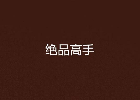 绝品高手（3G书籍）