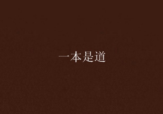 一本是道