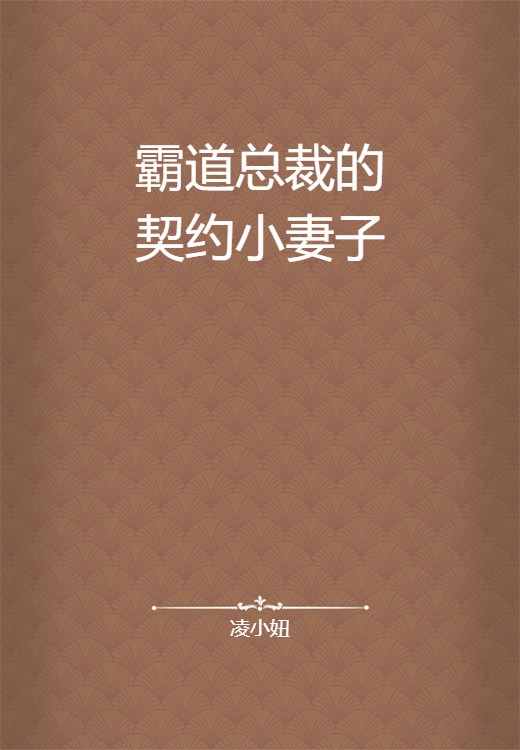 霸道总裁的契约小妻子