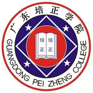 广东培正学院继续教育学院