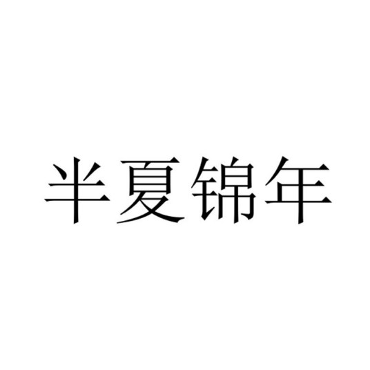 半夏锦年(企业品牌)