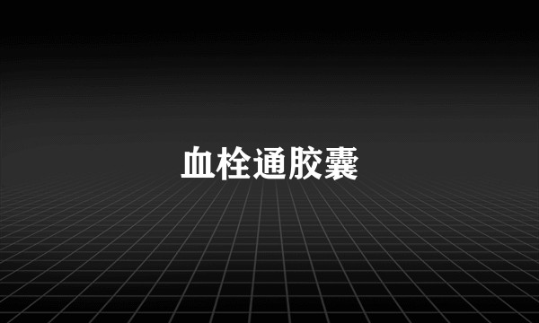 血栓通胶囊