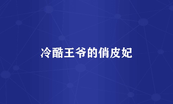 冷酷王爷的俏皮妃