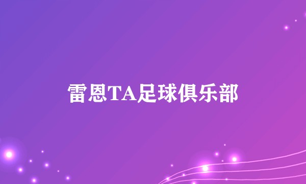 雷恩TA足球俱乐部