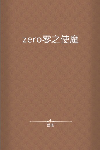 zero零之使魔