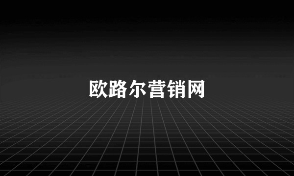 欧路尔营销网