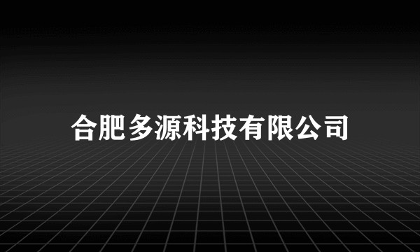 合肥多源科技有限公司