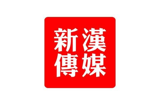 新汉传媒广告武汉有限公司