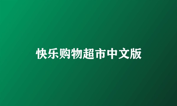 快乐购物超市中文版