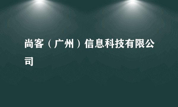 尚客（广州）信息科技有限公司