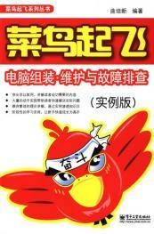 电脑组装·维护与故障排查