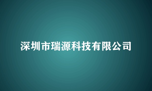 深圳市瑞源科技有限公司