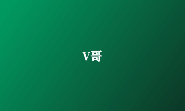 V哥