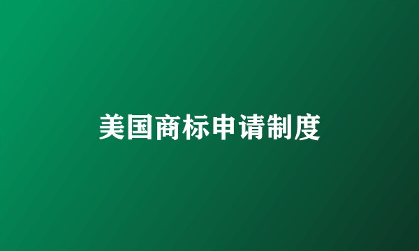 美国商标申请制度
