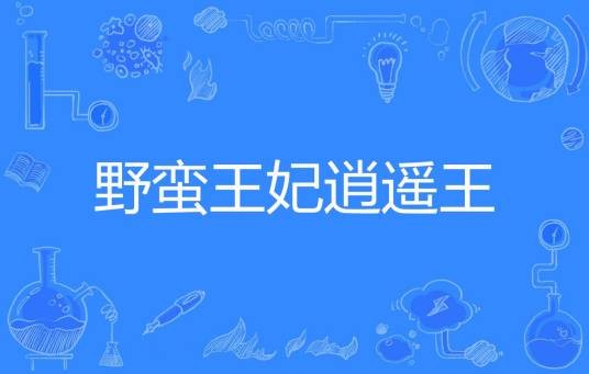 野蛮王妃逍遥王