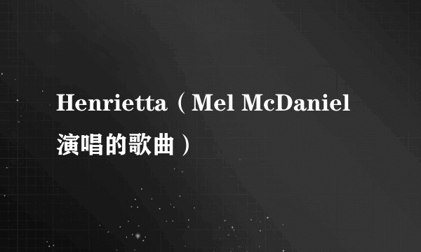 Henrietta（Mel McDaniel演唱的歌曲）