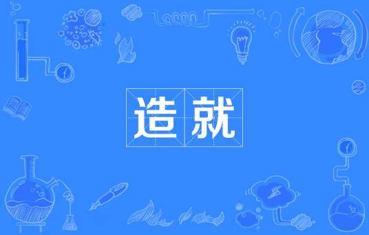 造就（汉语词汇）