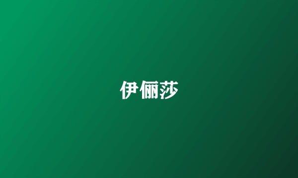伊俪莎
