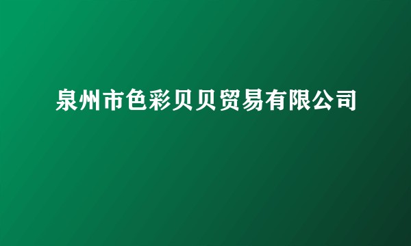 泉州市色彩贝贝贸易有限公司