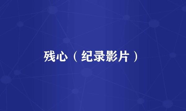 残心（纪录影片）