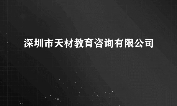 深圳市天材教育咨询有限公司