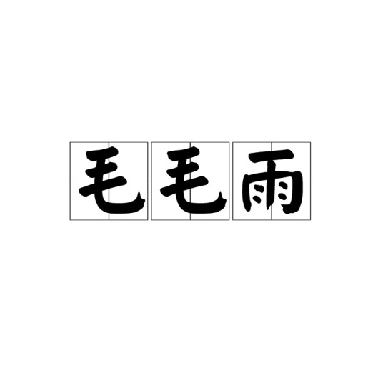 毛毛雨(方言)
