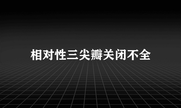 相对性三尖瓣关闭不全
