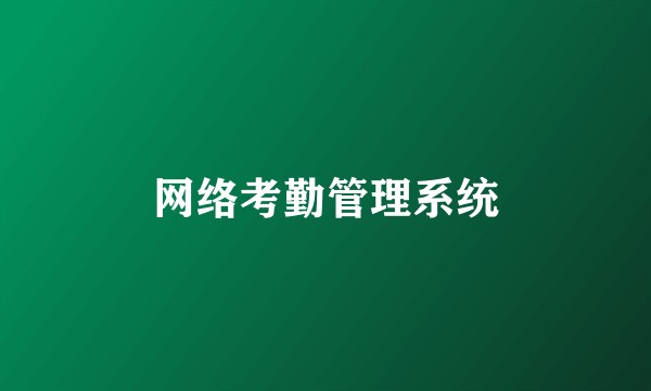 网络考勤管理系统