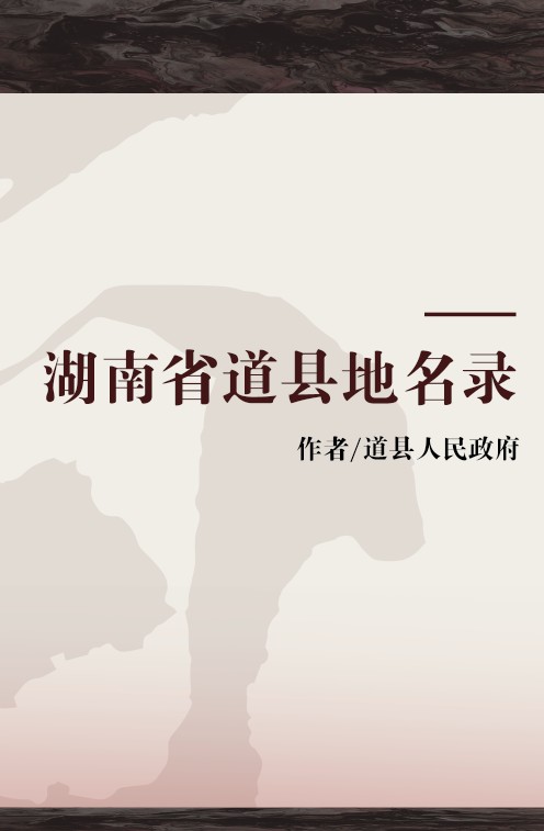 湖南省道县地名录
