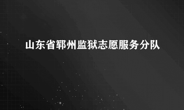 山东省郓州监狱志愿服务分队