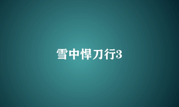 雪中悍刀行3