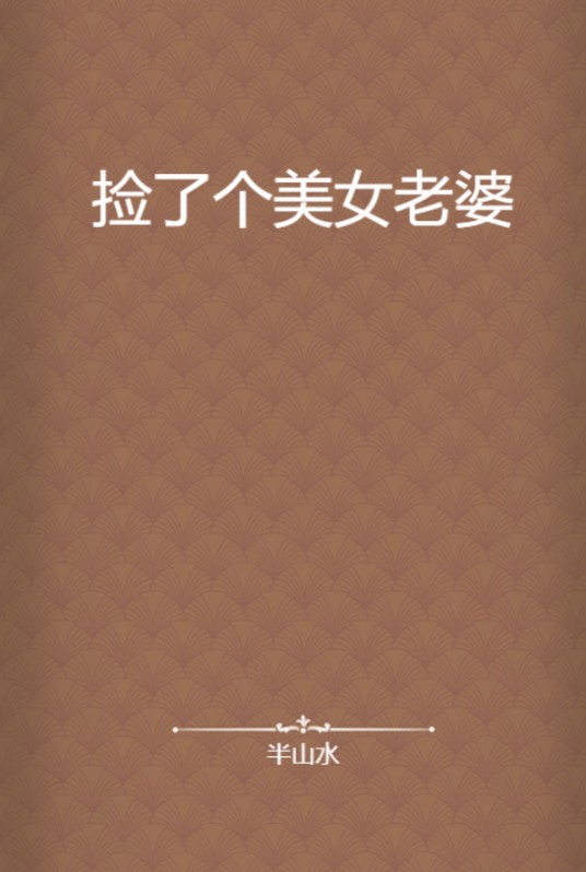 捡了个美女老婆