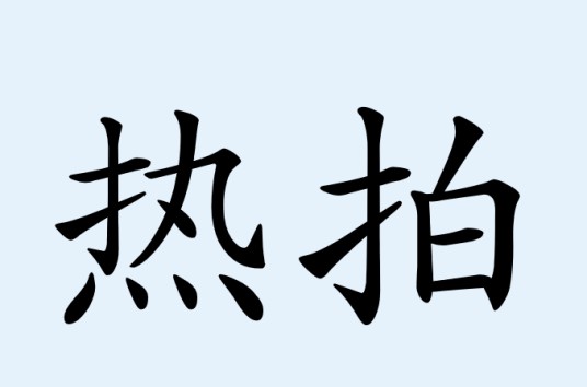 热拍