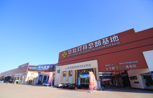华北陶瓷建材家居市场