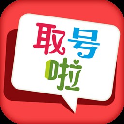 取号啦