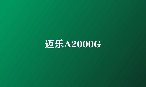 迈乐A2000G