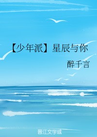 【少年派】星辰与你