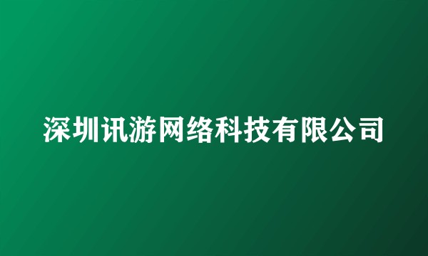 深圳讯游网络科技有限公司