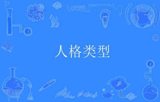 人格类型