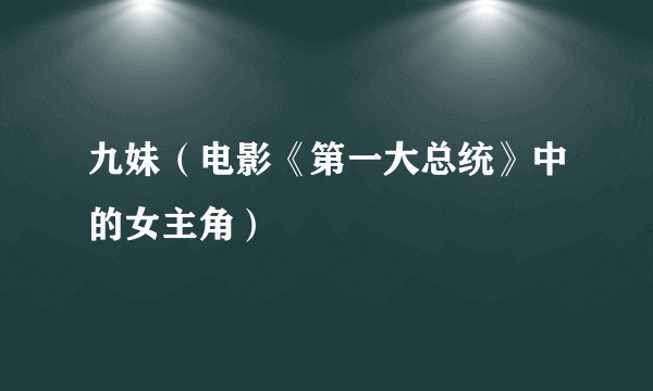 九妹（电影《第一大总统》中的女主角）