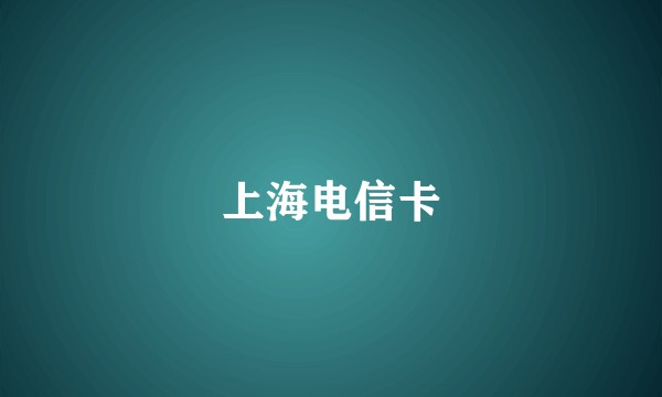 上海电信卡