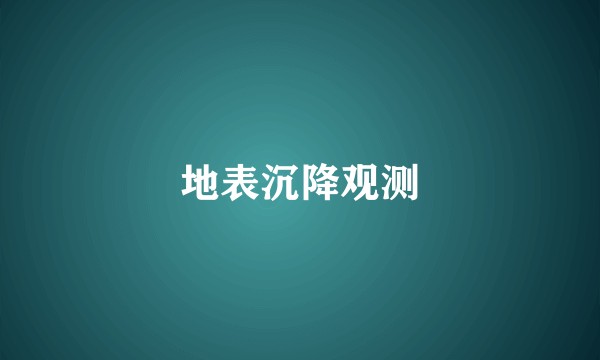 地表沉降观测