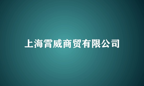 上海霄威商贸有限公司