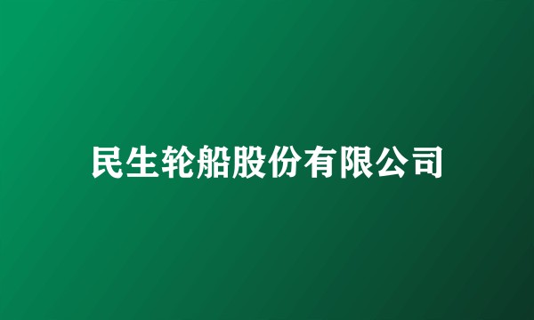 民生轮船股份有限公司